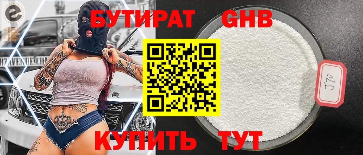 Бутират Butirat  Бутират  Торжок 