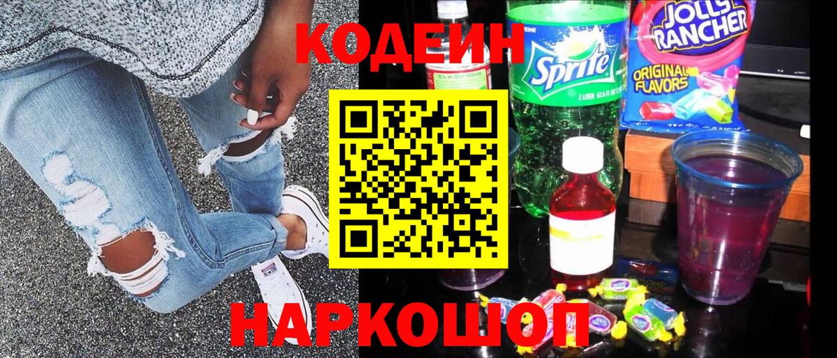 Codein напиток Lean (лин) Торжок