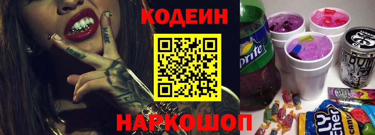 Кодеин напиток Lean (лин) Торжок