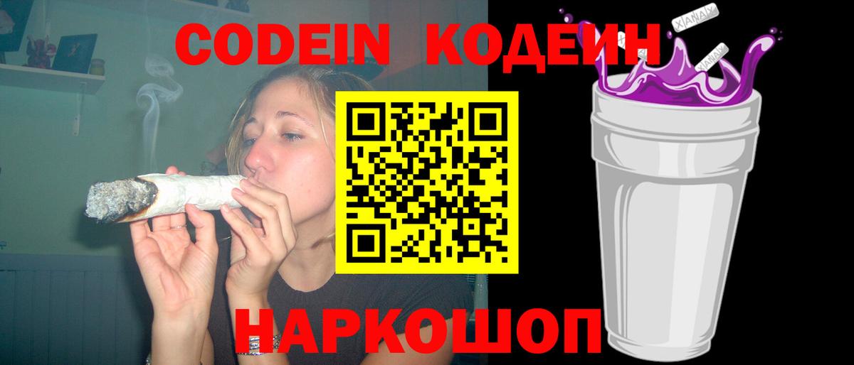 Торжок  Codein напиток Lean (лин)  Кодеиновый сироп Lean Purple Drank  Вход с VPN 